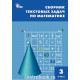Максимова Т.Н. Сборник текстовых задач по математике 3 класс