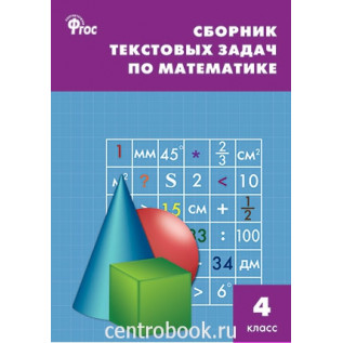 Сборник текстовых задач по математике 4 класс Максимова Т.Н.