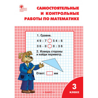 Самостоятельные и контрольные работы по математике 3 класс Ситникова Т.Н.