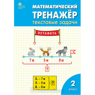 Математический тренажёр: текстовые задачи 2 класс Давыдкина Л.М., Мокрушина О.А. 