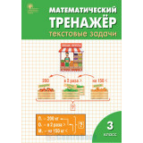 Давыдкина Л.М. Математический тренажёр 3 класс: текстовые задачи