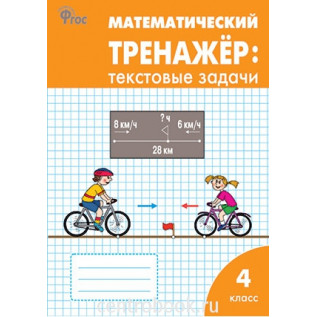 Математический тренажёр: текстовые задачи 4 класс Давыдкина Л.М., Максимова Т.Н.