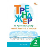 Незваненко Н.В. Тренажер по русскому языку 2 класс. Учимся работать с текстом