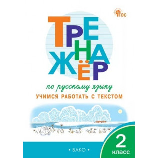Незваненко Н.В. Тренажер по русскому языку 2 класс. Учимся работать с текстом
