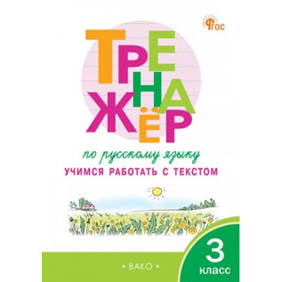 Незваненко Н.В. Тренажер по русскому языку 3 класс. Учимся работать с текстом