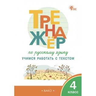 Незваненко Н.В. Тренажер по русскому языку 4 класс. Учимся работать с текстом