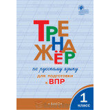 Жиренко О.Е. Тренажёр по русскому языку для подготовки к ВПР 1 класс