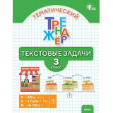 Давыдкина Л.М., Максимова Т.Н. Текстовые задачи 3 класс. Тематический тренажер