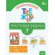 Давыдкина Л.М., Максимова Т.Н. Текстовые задачи 3 класс. Тематический тренажер