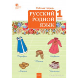 Яценко И.Ф. Русский родной язык 1 класс Рабочая тетрадь (Вако)