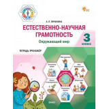 Янчилина А.П. Естественно-научная грамотность 3 класс. Окружающий мир: тетрадь-тренажёр