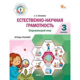 Янчилина А.П. Естественно-научная грамотность 3 класс. Окружающий мир: тетрадь-тренажёр