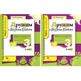 Михайлова С.Ю. Дружим с русским языком 3 класс Рабочая тетрадь (Вентана-Граф)