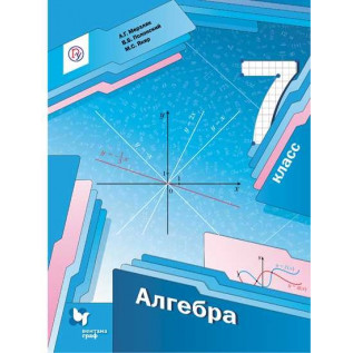 Алгебра 7 класс Учебник Мерзляк А.Г., Полонский В.Б., Якир М.С.