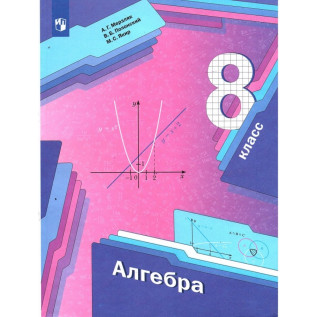 Алгебра 8 класс Учебник Мерзляк А.Г., Полонский В.Б., Якир М.С.