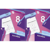 Мерзляк А.Г. Алгебра 8 класс Рабочая тетрадь в 2-х частях