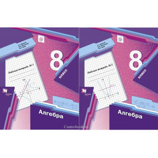 Алгебра 8 класс Рабочая тетрадь в 2-х частях. Мерзляк А.Г., Полонский В.Б., Якир М.С.