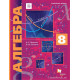Мерзляк А.Г. Алгебра 8 класс Учебник (Углубленный уровень)