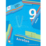 Мерзляк А.Г. Алгебра 9 класс Учебник 