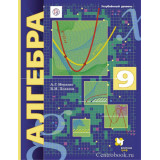 Мерзляк А.Г. Алгебра 9 класс Учебник (Углубленный уровень)