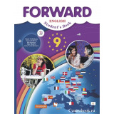 Вербицкая М.В. Английский язык 9 класс Учебник "Forward" (Вентана-Граф)