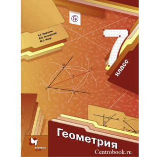 Геометрия 7 класс Учебник Мерзляк А.Г., Полонский В.Б., Якир М.С.