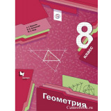 Мерзляк А.Г. Геометрия 8 класс Учебник