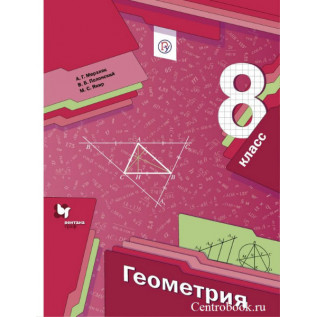 Геометрия 8 класс Учебник Мерзляк А.Г., Полонский В.Б., Якир М.С.