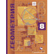 Мерзляк А.Г. Геометрия 8 класс Учебник (Углубленный уровень)