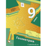 Мерзляк А.Г. Геометрия 9 класс Учебник