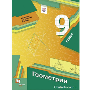 Геометрия 9 класс Учебник Мерзляк А.Г., Полонский В.Б., Якир М.С.