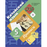 Рукодельникова М.Б. Китайский язык 5 класс Прописи (Второй иностранный язык)