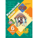 Рукодельникова М.Б. Китайский язык 6 класс Учебник (Второй иностранный язык)