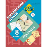Рукодельникова М.Б. Китайский язык 8 класс Прописи (Второй иностранный язык)