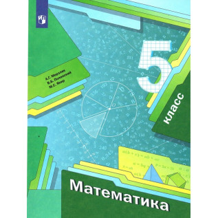 Математика 5 класс Учебник Мерзляк А.Г., Полонский В.Б., Якир М.С.