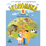 Сасова И.А., Землянская Е.Н. Экономика 2 класс. Тетрадь творческих заданий