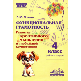 Попова Е.Ю. Функциональная грамотность 4 класс. Развитие креативного мышления и глобальной компетенции